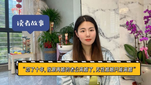 读者故事:“忍了十年,我跟再婚的老公离婚了”