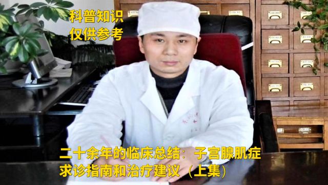 二十余年的临床总结:子宫腺肌症求诊指南和治疗建议(上集) ——王长杰医生说子宫腺肌症系列百集小视频(第15集)