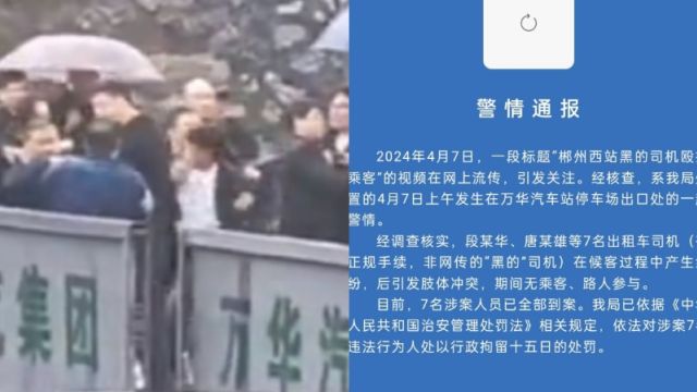 警方通报“郴州西站黑的司机殴打乘客”:涉事7人均为出租车司机,无乘客、路人参与