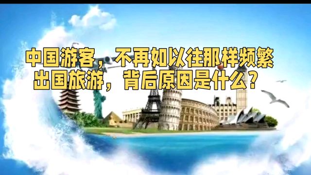 中国游客,不再如以往那样频繁出国旅游,背后原因是什么?