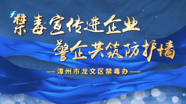 禁毒宣传进企业,警企共筑防护墙漳州市龙文区禁毒办