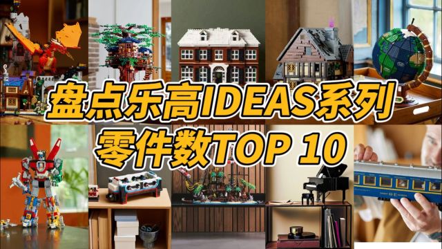 盘点乐高IDEAS系列,零件数TOP 10