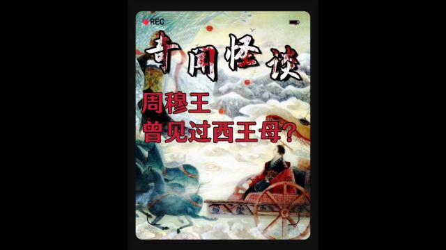 历史上,周穆王真的见过西王母吗? 传闻中昆仑山的西王母住哪里?那传闻中的西王母之国有存在吗?#民间故事