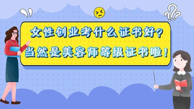 女性创业考什么证书好? 当然是美容师等级证书啦! #美容师 #女性 #创业 #证书