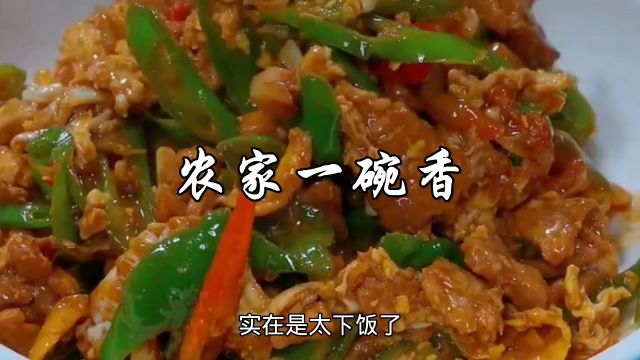 湖南这道农家一碗香,这样做真的太下饭了