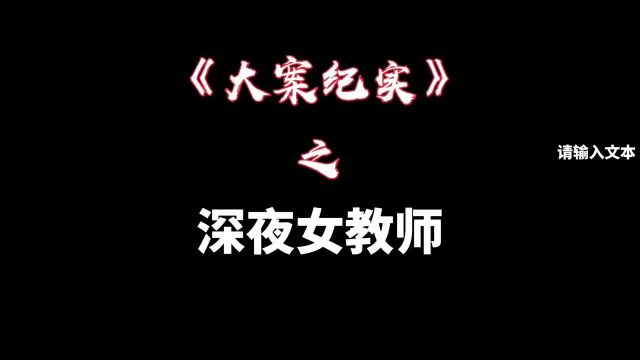 深夜女教师! #内容过于真实