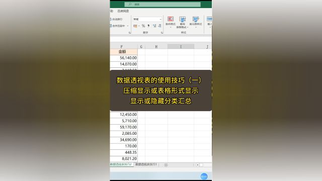 数据透视表的使用技巧(一)数据透视表以压缩显示或以表格形式显示