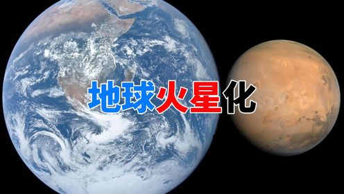 随着太阳温度越来越高，地球未来会变成火星吗？