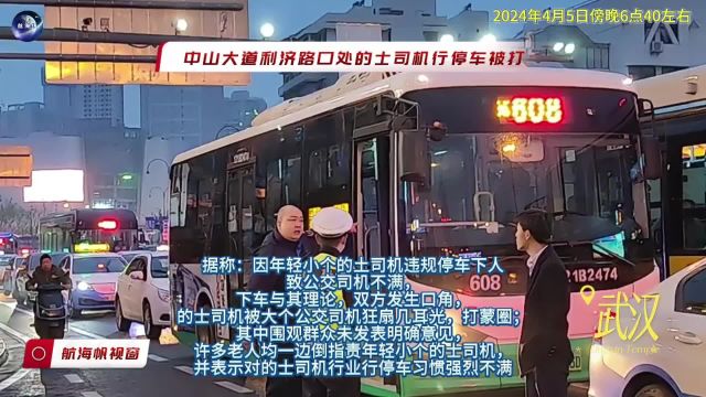 武汉中山大道利济路口一的士司机行停车被狂扇多耳光航海帆视窗