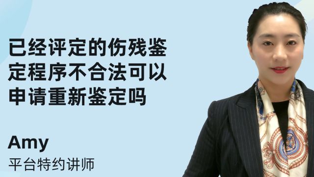 已经评定的伤残鉴定程序不合法,可以申请重新鉴定吗?