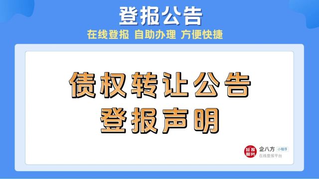 债权转让公告登报声明