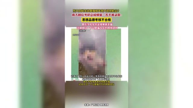 南大回应考研总成绩第一名不被录取:思想品德考核不合格