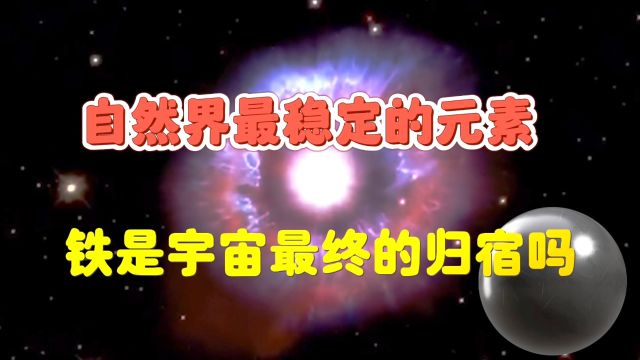 自然界最稳定的元素?铁元素是否是宇宙最终的归宿?