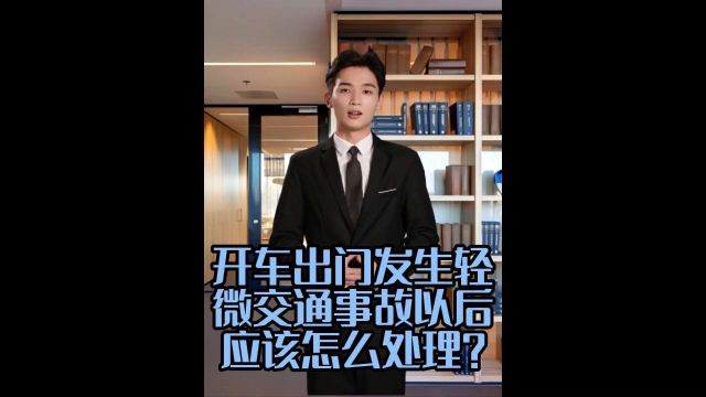 开车出门发生轻微交通事故以后我们应该怎么处理?