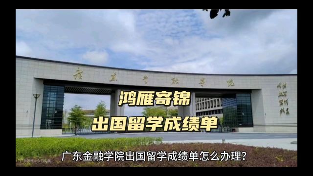 鸿雁寄锦出国留学中英文成绩单打印 广东金融学院