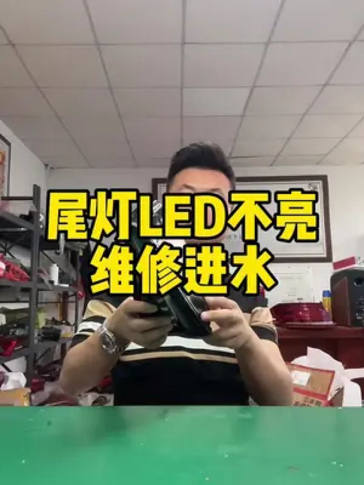 新老款后尾灯总成灯壳led尾灯维修灯带不亮,刹车灯 led不亮维修复