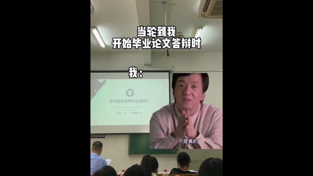 我就不信这小小毕业论文答辩还能难得倒我~