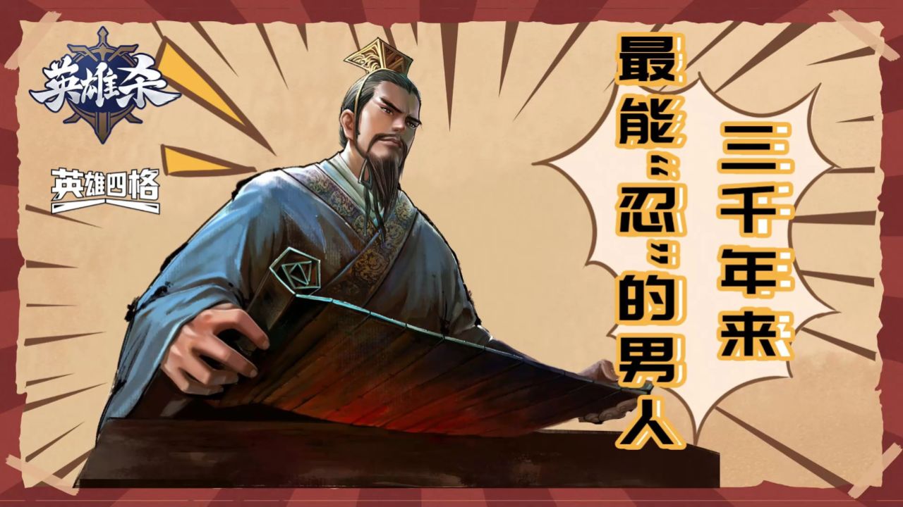 英雄杀最能忍的男人勾践(四格漫画)