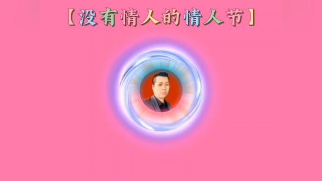 中国加油 歌曲【没有情人的情人节】