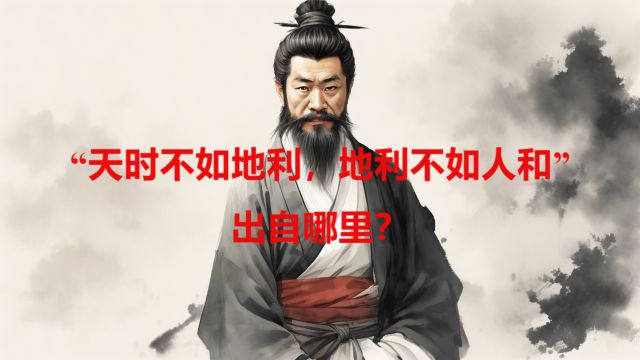 “天时不如地利,地利不如人和”出自哪里?