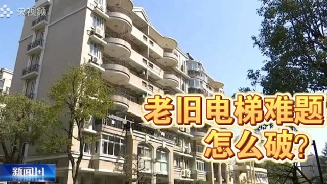 安全隐患多!住建部将老旧电梯更新列为十项重点任务之首