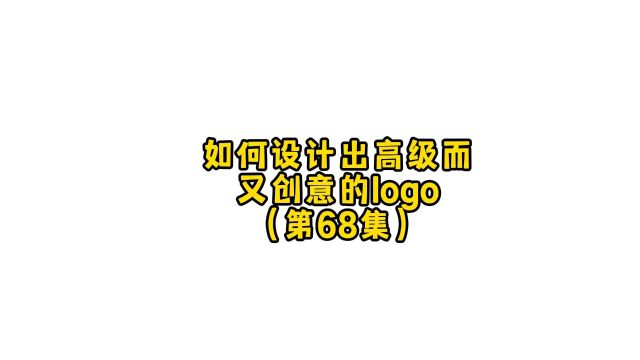 如何才能让商标logo变的更高级呢,朋友,你想要什么样的设计!#logo设计 #商标设计 #品牌设计