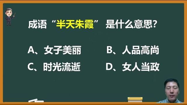 成语“半天朱霞”是什么意思?和女子有关吗? #成语 #语文 #文化常识 #成语典故 #中高考语文 #知识分享