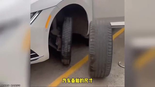 《汽车备胎》