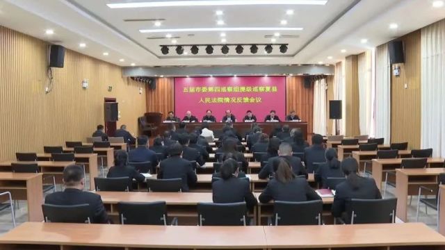 五届市委第四巡察组提级巡察夏县人民法院情况反馈会召开