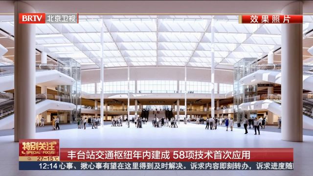 北京丰台站交通枢纽年内建成 58项技术首次应用