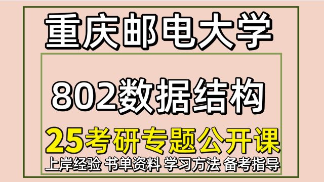 25重庆邮电大学计算机考研802数据结构