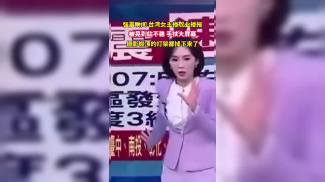 强震瞬间台湾女主播被晃到站不稳仍手扶大屏幕敬业播报……