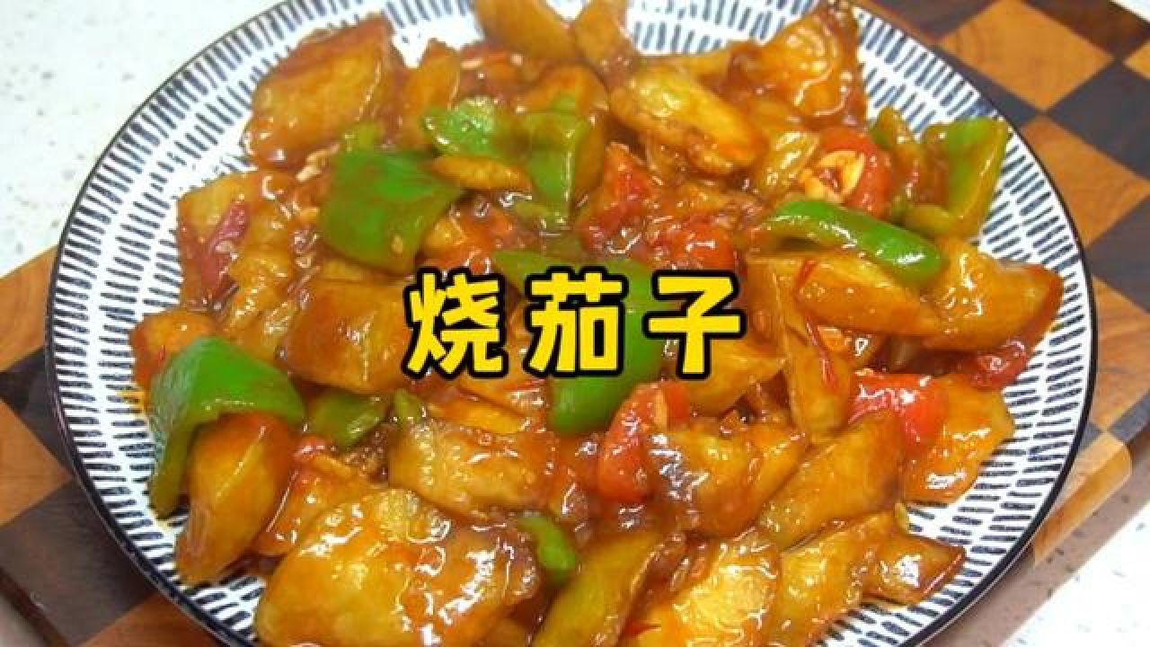 烧茄子的家常做法,不油不腻,好吃又入味 #烧茄子