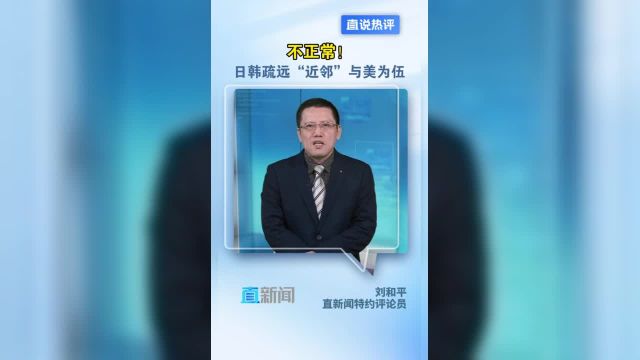 不正常!日韩疏远“近邻”与美为伍