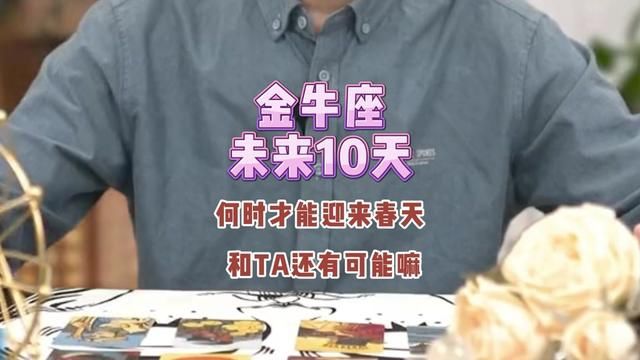 金牛座未来10天何时才能迎来春天 和TA还有可能嘛