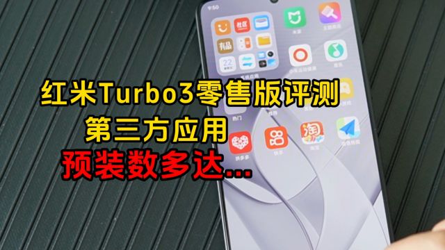 红米Turbo3零售版评测:第三方应用预装数有点多