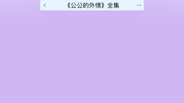 《公公的外情》点击下方查看后续精彩内容