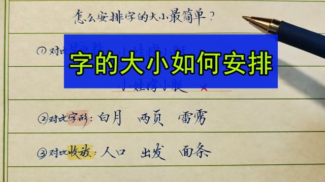 通篇书写如何安排字的大小?这几个方法直接套用即可