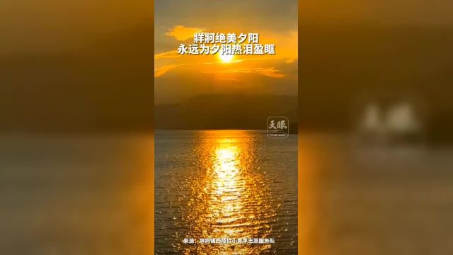 牂牁绝美夕阳 永远为夕阳热泪盈眶(记者制作:鲁媛 视频来源:牂牁镇西陵村小青羊志愿服务队 编辑:江佳佳)