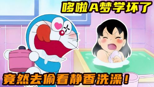 哆啦A梦学坏了，竟然去偷看静香洗澡！最后惨被打晕