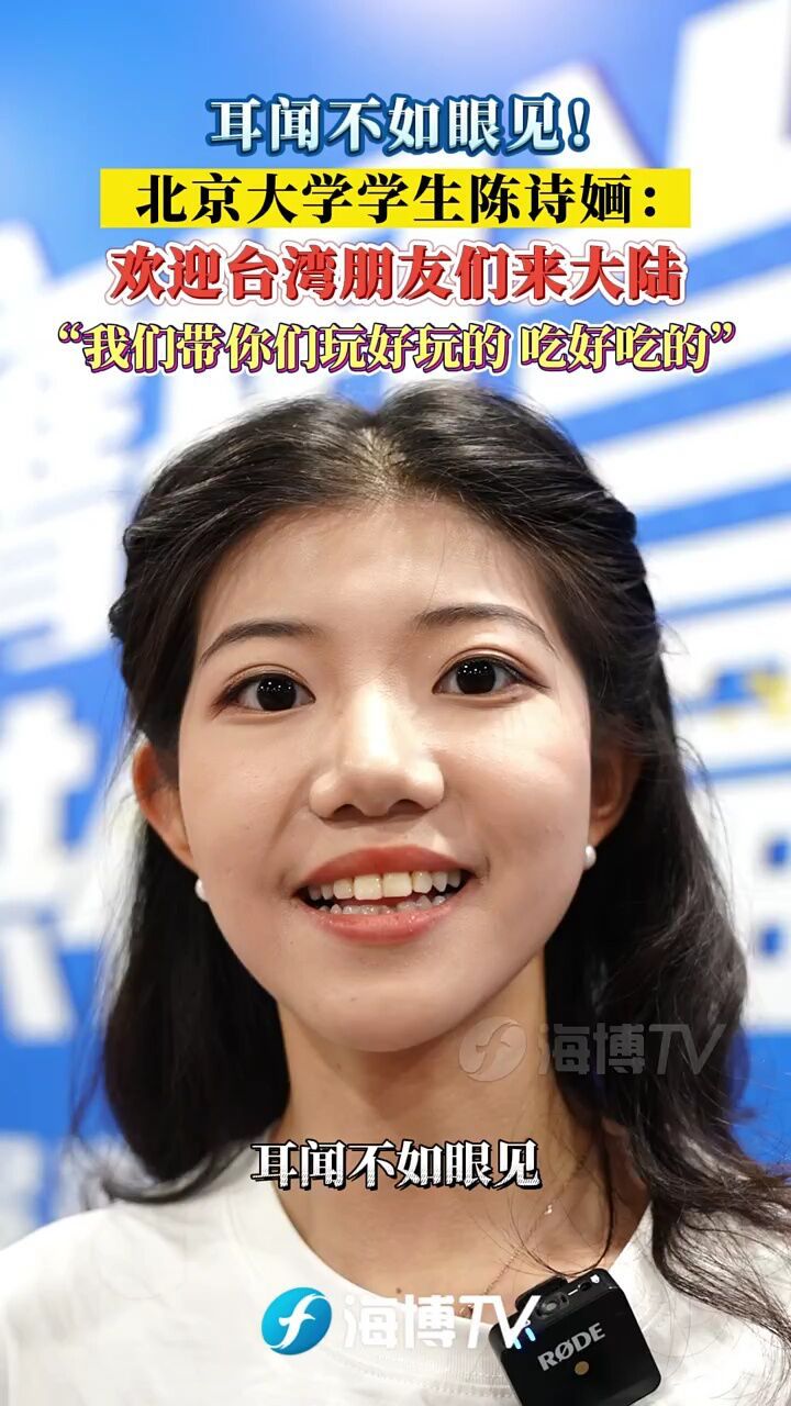 北京大学学生陈诗婳:欢迎台湾朋友们来大陆,我们带你们玩好玩的,吃