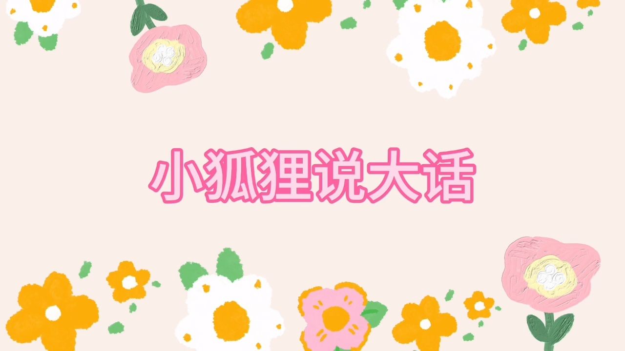 小狐狸说大话