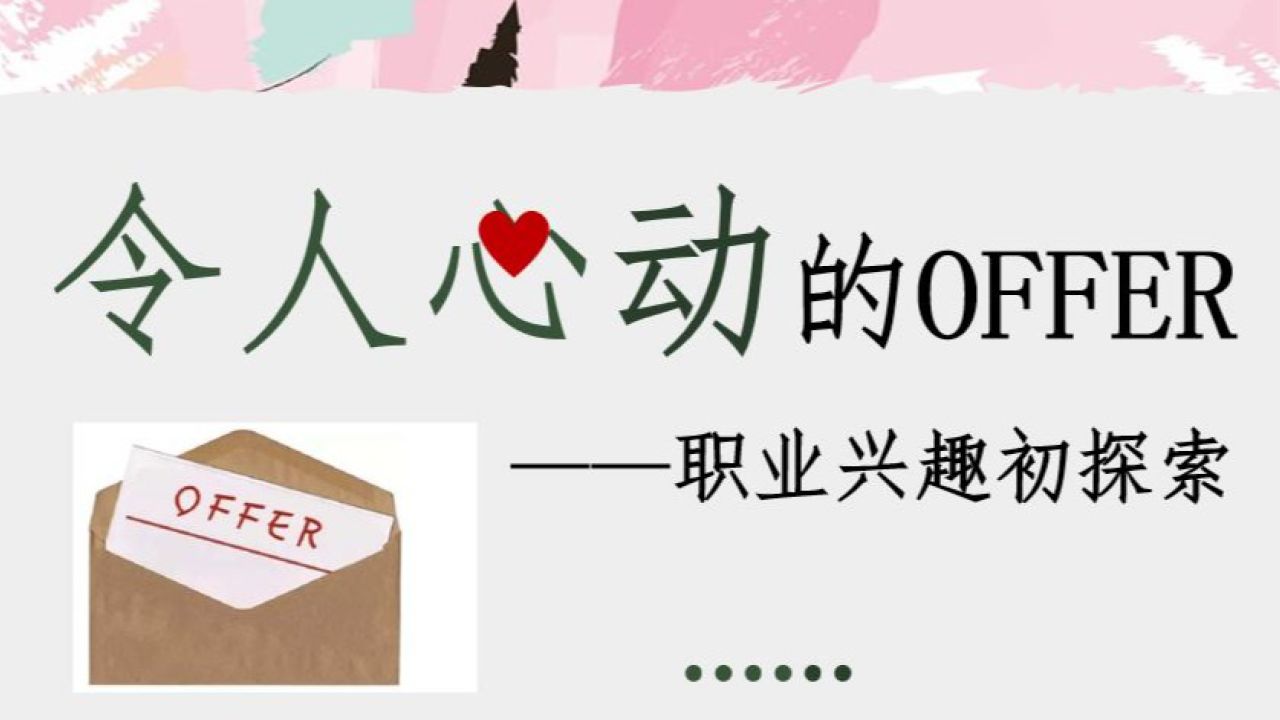 令人心动的offer——职业兴趣初探索教学视频_高清1080P在线观看平台_腾讯视频