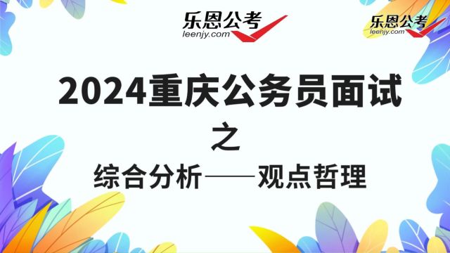 2024年重庆公务员面试观点哲理