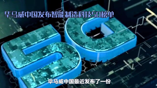 毕马威中国发布智能制造50强榜单