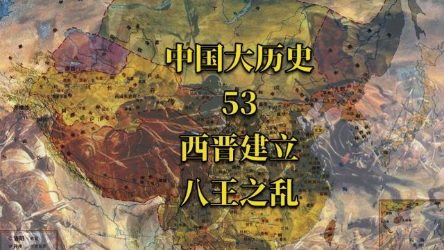 中国大历史53 西晋建立 八王之乱