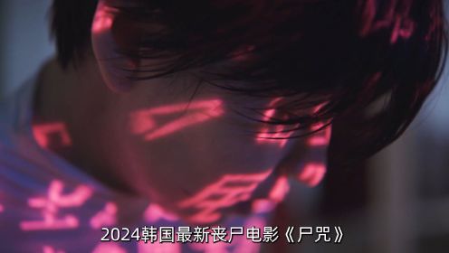 2024韩国最新丧尸电影《尸咒》惊悚来袭