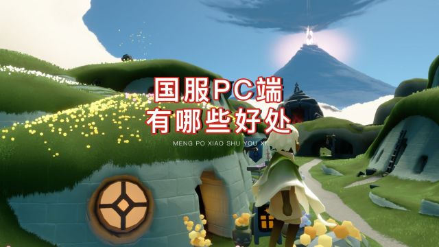 光遇:国服上线PC端,有哪些好处?不只是多一个选择