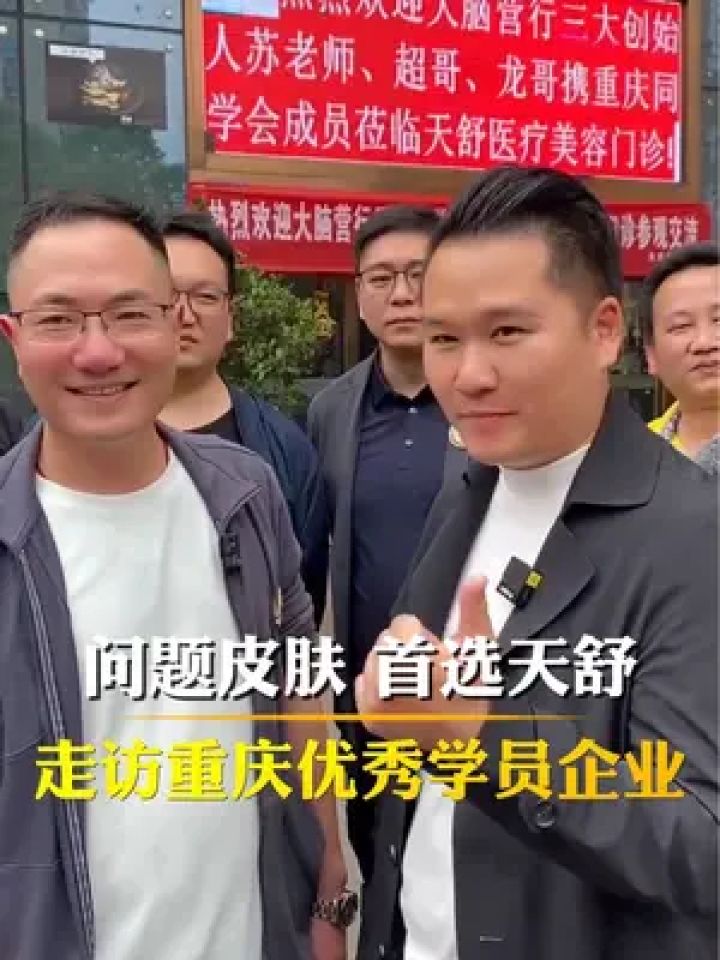 走访重庆优秀学员企业-天舒#商业思维 #企业管理 #管理思维 #创业