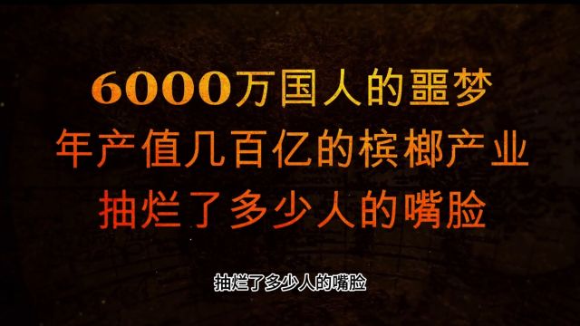 6000万国人的噩梦,年产值百亿的槟榔产业,嚼烂了多少张嘴脸